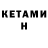 КЕТАМИН VHQ AREG DARBINYAN